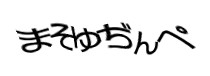 認証画像
