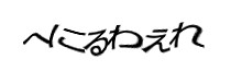 認証画像