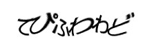 認証画像