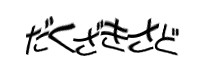 認証画像