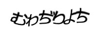 認証画像