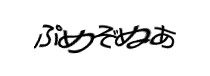 認証画像