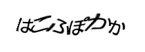 認証画像