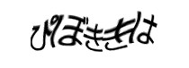 認証画像
