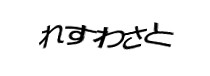 認証画像
