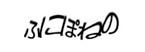 認証画像