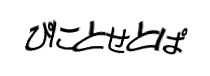 認証画像