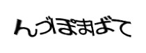 認証画像