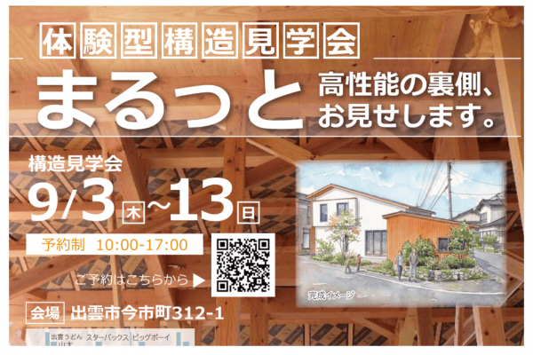 9/3～9/13構造見学会やります！