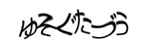 認証画像