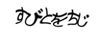 認証画像