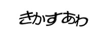 認証画像
