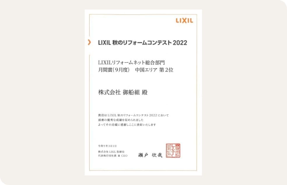 LIXIL 秋のリフォームコンテスト