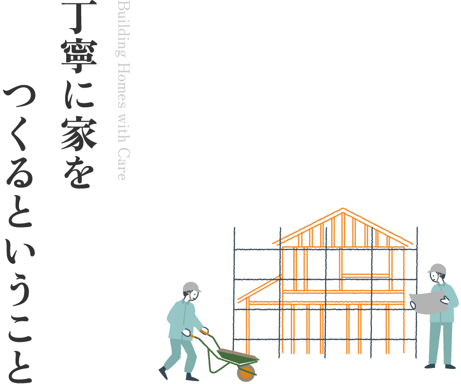 丁寧に家をつくるということ