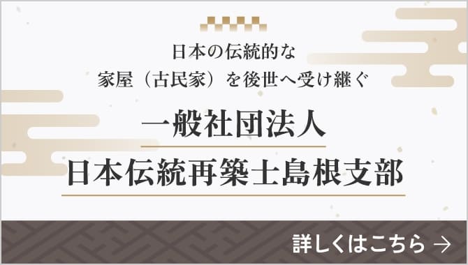 一般社団法人日本伝統再築士島根支部について詳しくはこちら