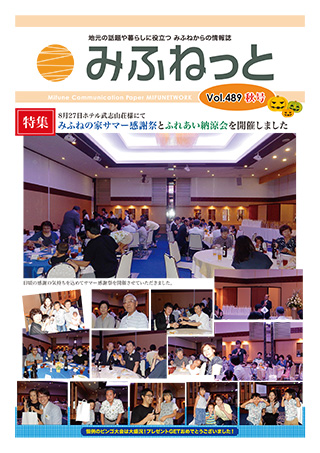 みふねっと Vol.489
