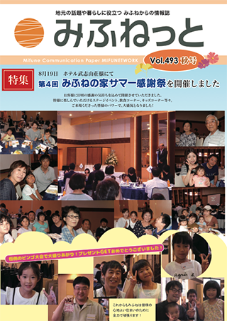 みふねっと Vol.493