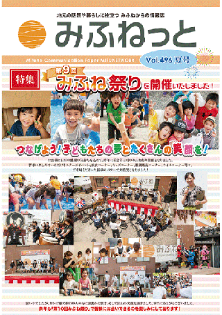 みふねっと Vol.496