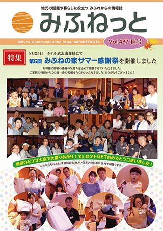 みふねっと Vol.497