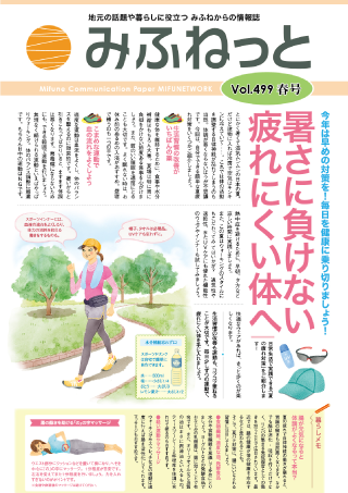 みふねっと Vol.499