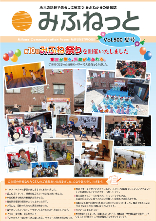 みふねっと Vol.500