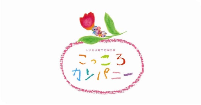 しまね子育て応援企業