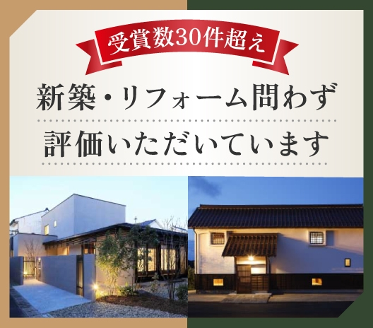受賞数30件超え 新築・リフォーム問わず評価いただいています