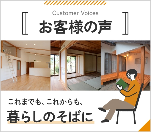 お客様の声 これまでも、これからも、暮らしのそばに
