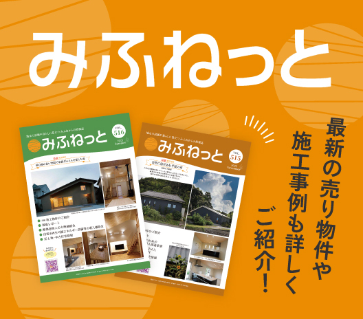 みふねっと 最新の売り物件や施工事例も詳しくご紹介！