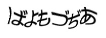 認証画像