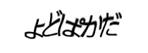 認証画像