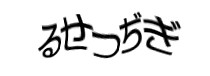 認証画像