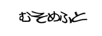 認証画像