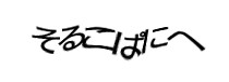 認証画像