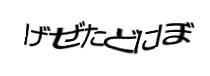 認証画像