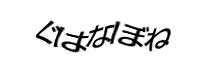 認証画像