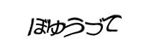 認証画像