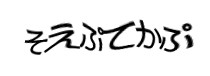 認証画像